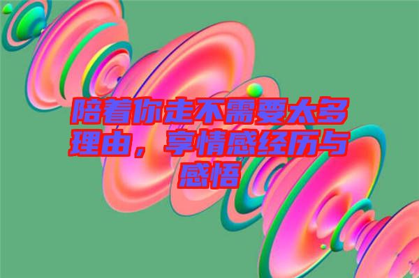 陪著你走不需要太多理由，享情感經(jīng)歷與感悟
