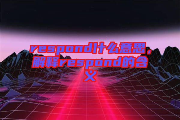 respond什么意思，解釋respond的含義