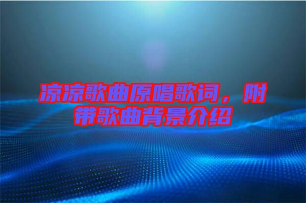 涼涼歌曲原唱歌詞，附帶歌曲背景介紹