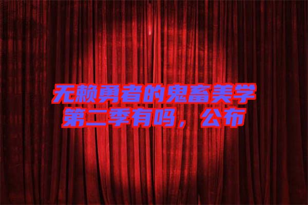 無賴勇者的鬼畜美學(xué)第二季有嗎，公布