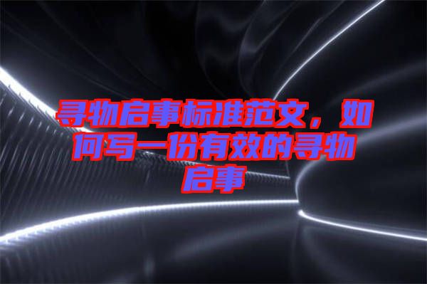 尋物啟事標準范文，如何寫一份有效的尋物啟事