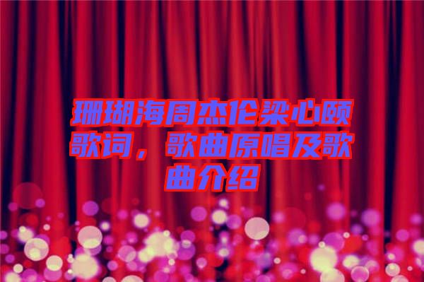 珊瑚海周杰倫梁心頤歌詞，歌曲原唱及歌曲介紹
