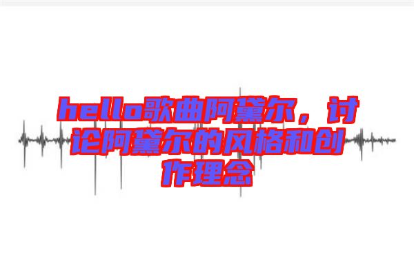 hello歌曲阿黛爾，討論阿黛爾的風(fēng)格和創(chuàng)作理念