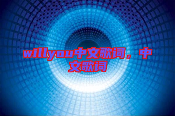 willyou中文歌詞，中文歌詞