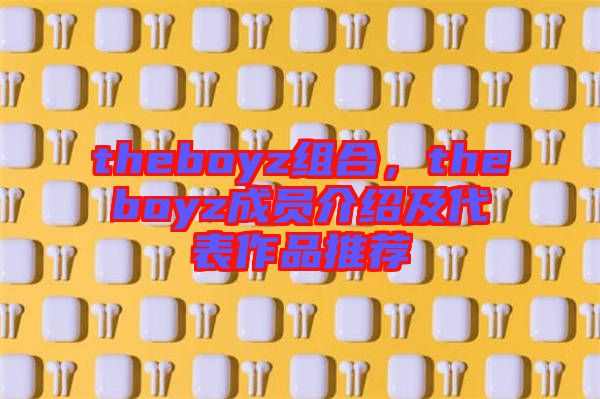 theboyz組合，theboyz成員介紹及代表作品推薦