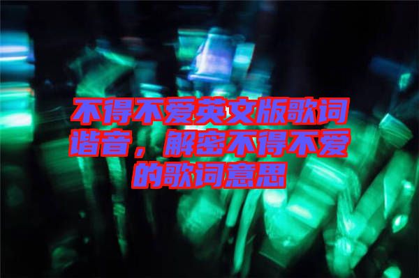不得不愛英文版歌詞諧音，解密不得不愛的歌詞意思