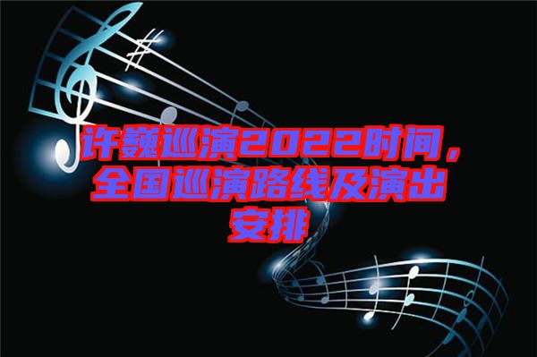 許巍巡演2022時間，全國巡演路線及演出安排