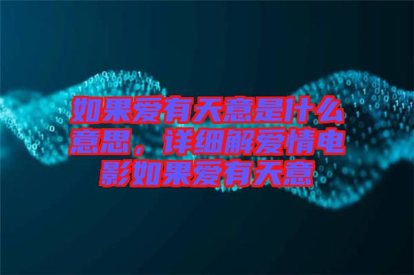 如果愛有天意是什么意思，詳細(xì)解愛情電影如果愛有天意