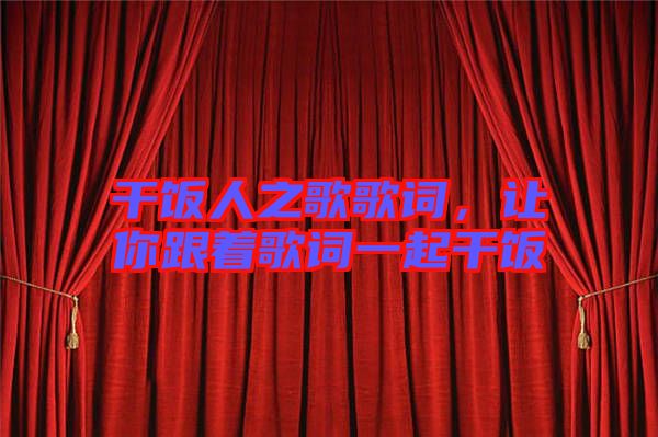 干飯人之歌歌詞，讓你跟著歌詞一起干飯