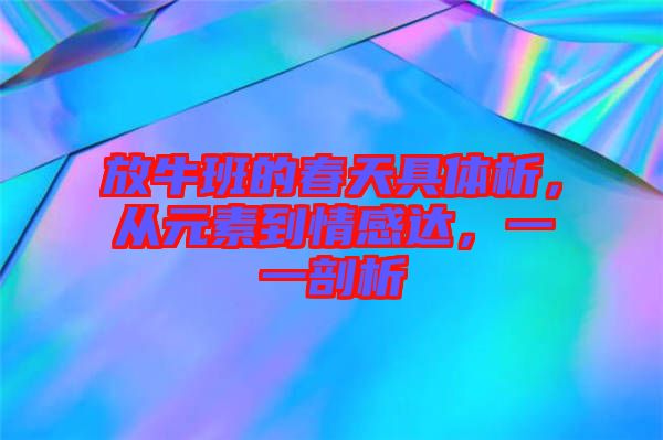放牛班的春天具體析，從元素到情感達(dá)，一一剖析