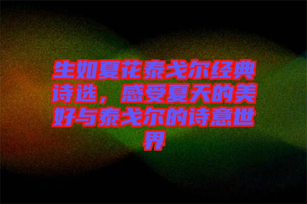 生如夏花泰戈爾經(jīng)典詩選，感受夏天的美好與泰戈爾的詩意世界