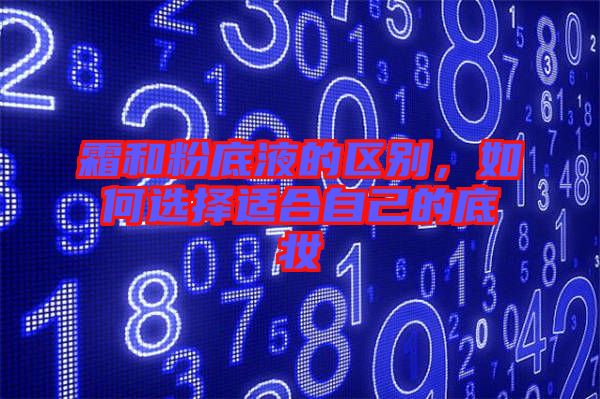 霜和粉底液的區(qū)別，如何選擇適合自己的底妝