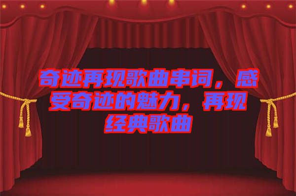 奇跡再現(xiàn)歌曲串詞，感受奇跡的魅力，再現(xiàn)經(jīng)典歌曲