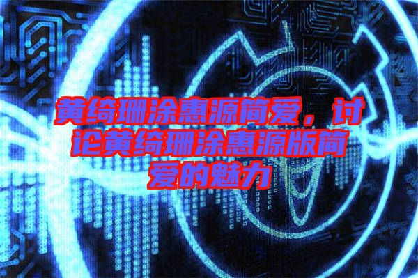 黃綺珊涂惠源簡愛，討論黃綺珊涂惠源版簡愛的魅力