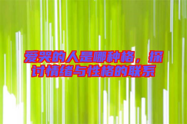 愛哭的人是哪種格，探討情緒與性格的聯(lián)系