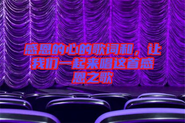 感恩的心的歌詞和，讓我們一起來唱這首感恩之歌