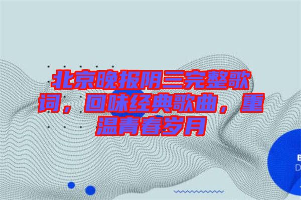 北京晚報陰三完整歌詞，回味經(jīng)典歌曲，重溫青春歲月
