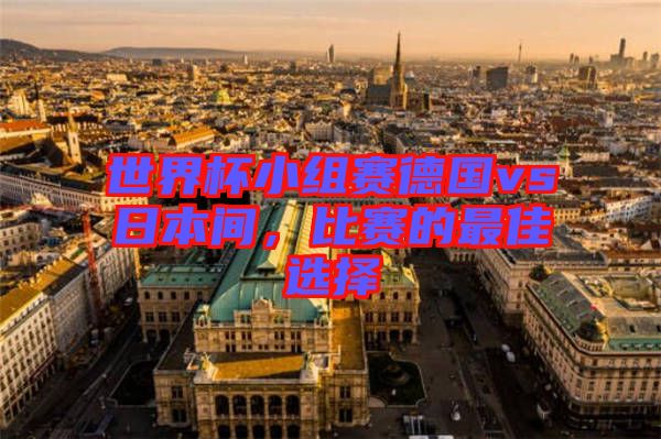 世界杯小組賽德國vs日本間，比賽的最佳選擇