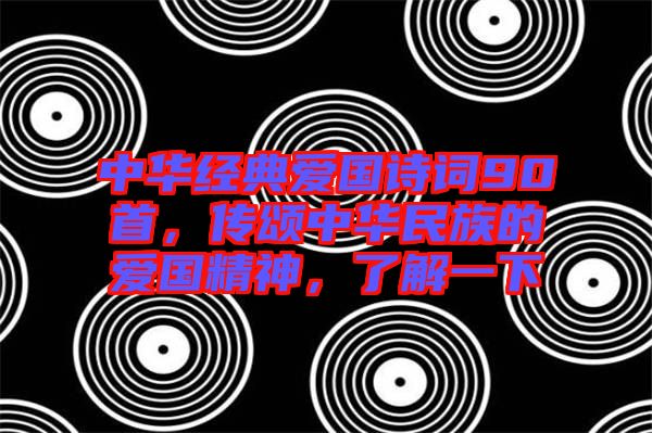 中華經典愛國詩詞90首，傳頌中華民族的愛國精神，了解一下