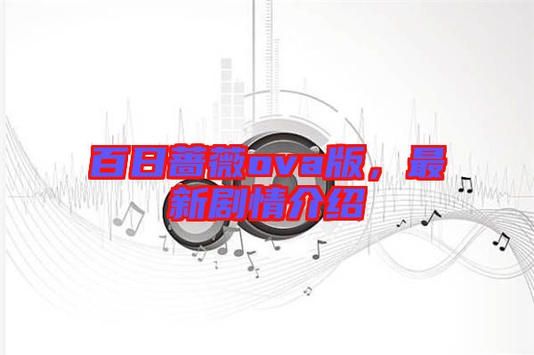 百日薔薇ova版，最新劇情介紹