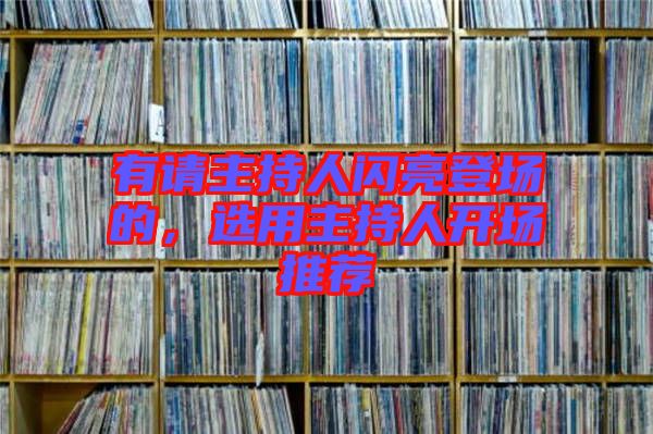 有請(qǐng)主持人閃亮登場(chǎng)的，選用主持人開場(chǎng)推薦