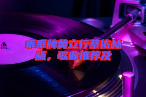 乖乖牌黃立行蔡依林版，歌曲推薦及