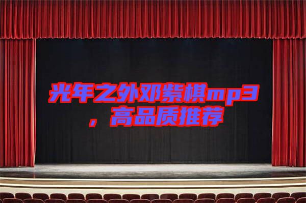 光年之外鄧紫棋mp3，高品質(zhì)推薦