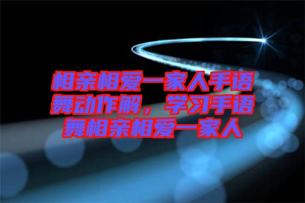 相親相愛一家人手語(yǔ)舞動(dòng)作解，學(xué)習(xí)手語(yǔ)舞相親相愛一家人