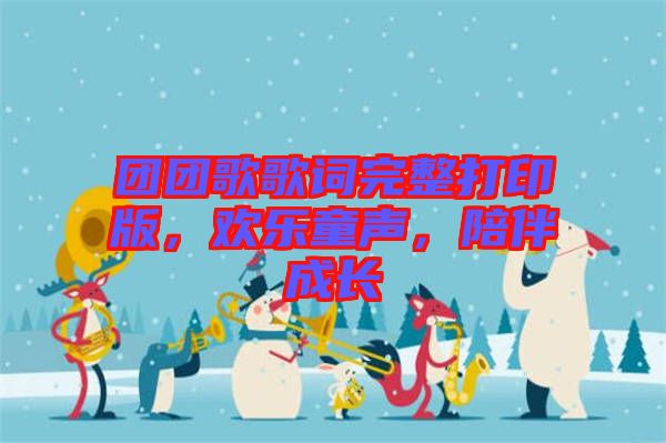 團團歌歌詞完整打印版，歡樂童聲，陪伴成長