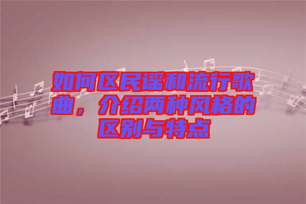 如何區(qū)民謠和流行歌曲，介紹兩種風(fēng)格的區(qū)別與特點