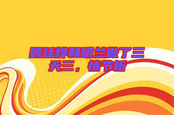 顧廷燁和明蘭做了三天三，情節(jié)析