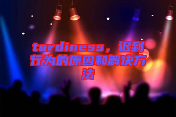 tardiness，遲到行為的原因和解決方法