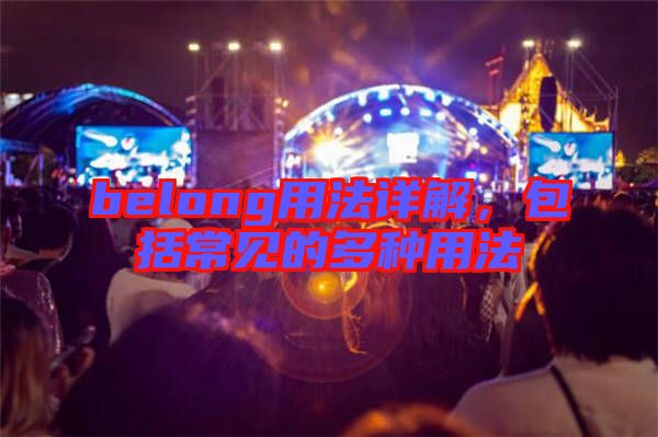 belong用法詳解，包括常見的多種用法