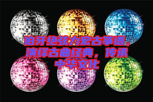 伯牙絕弦力宏古箏譜，演繹古曲經(jīng)典，傳承中華文化