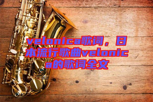 velonica歌詞，日本流行歌曲velonica的歌詞全文
