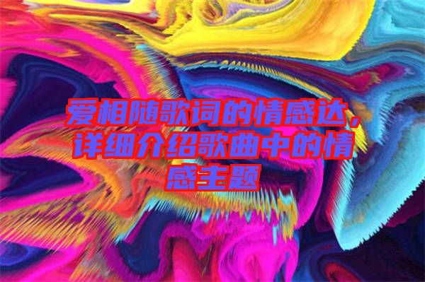 愛相隨歌詞的情感達，詳細介紹歌曲中的情感主題
