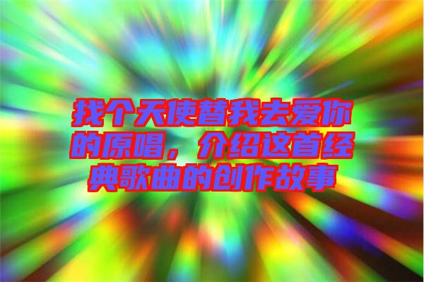 找個(gè)天使替我去愛你的原唱，介紹這首經(jīng)典歌曲的創(chuàng)作故事