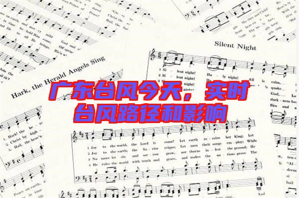 廣東臺(tái)風(fēng)今天，實(shí)時(shí)臺(tái)風(fēng)路徑和影響