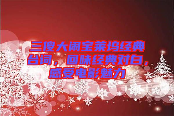 三傻大鬧寶萊塢經(jīng)典臺詞，回味經(jīng)典對白，感受電影魅力