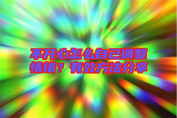不開心怎么自己調(diào)整情緒？有效方法分享