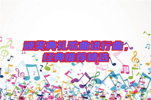 頒獎典禮歌曲進行曲，經(jīng)典推薦精選