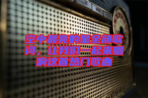 空中最亮的星全部歌詞，讓我們一起來唱響這首熱門歌曲