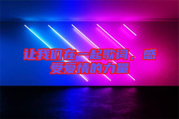 讓我們?cè)谝黄鸶柙~，感受愛情的力量