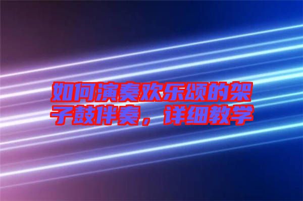 如何演奏歡樂(lè)頌的架子鼓伴奏，詳細(xì)教學(xué)