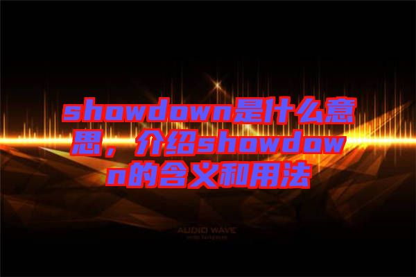 showdown是什么意思，介紹showdown的含義和用法