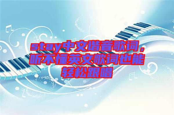stay中文諧音歌詞，聽不懂英文歌詞也能輕松跟唱