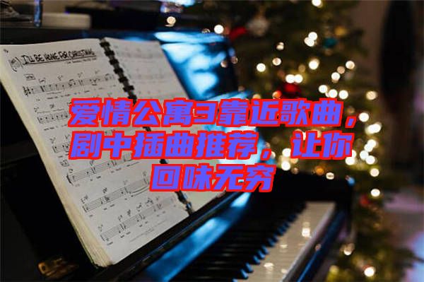 愛情公寓3靠近歌曲，劇中插曲推薦，讓你回味無窮