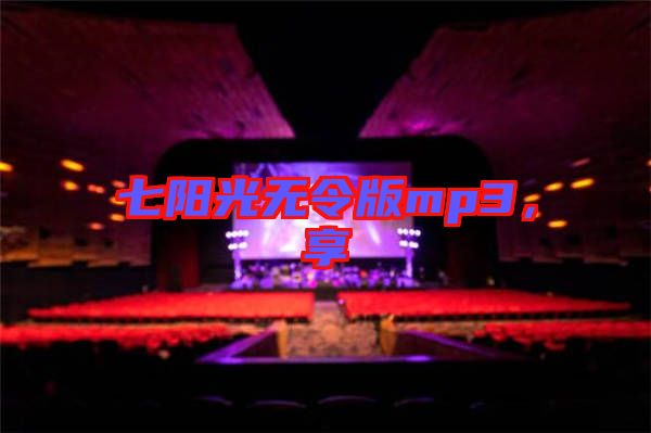 七陽光無令版mp3，享