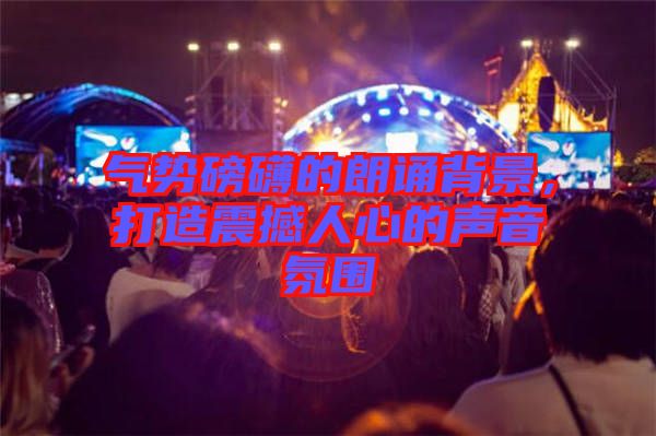 氣勢磅礴的朗誦背景，打造震撼人心的聲音氛圍