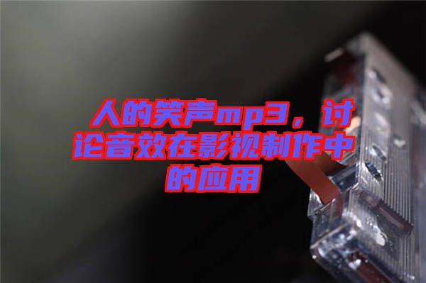 瘆人的笑聲mp3，討論音效在影視制作中的應用